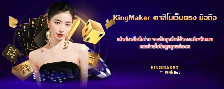KingMaker คาสิโนเว็บตรง มือถือ เล่นผ่านมือถือง่าย รองรับทุกฟังก์ชันการเดิมพันเลย เกมน่าเชื่อถือสูงสุดแน่นอน KingMaker คาสิโนเว็บตรง มือถือ เล่นผ่านมือถือง่าย รองรับทุกฟังก์ชันการเดิมพันเลย เกมน่าเชื่อถือสูงสุดแน่นอน